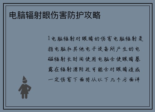 电脑辐射眼伤害防护攻略