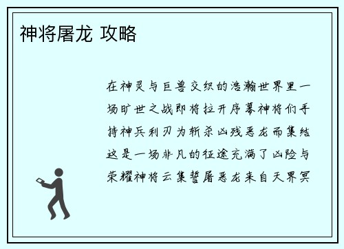 神将屠龙 攻略
