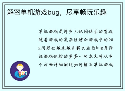 解密单机游戏bug，尽享畅玩乐趣