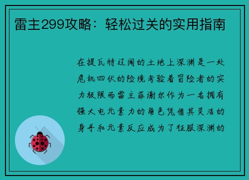 雷主299攻略：轻松过关的实用指南