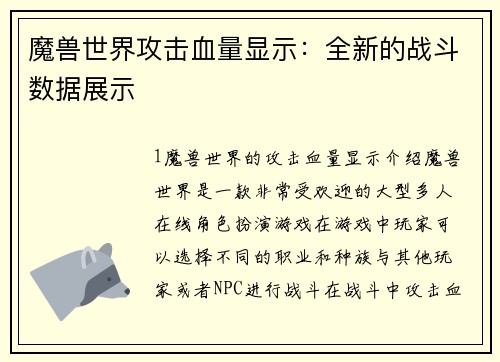 魔兽世界攻击血量显示：全新的战斗数据展示