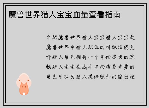 魔兽世界猎人宝宝血量查看指南