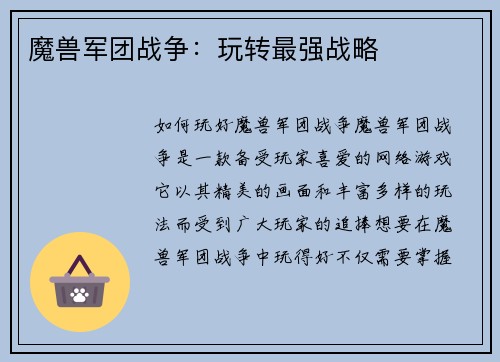 魔兽军团战争：玩转最强战略