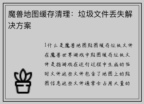 魔兽地图缓存清理：垃圾文件丢失解决方案