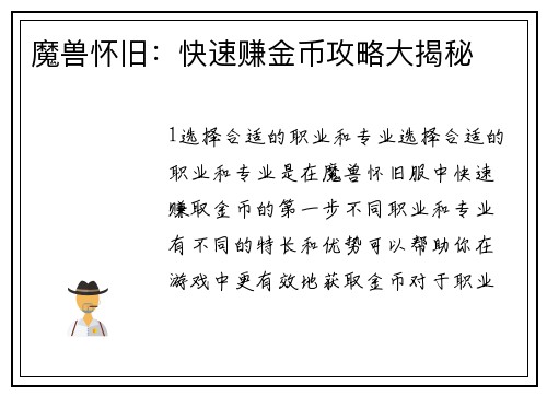 魔兽怀旧：快速赚金币攻略大揭秘