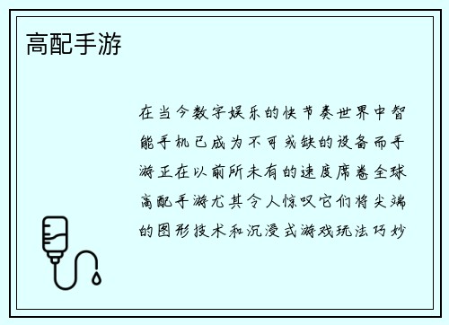 高配手游