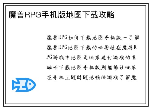 魔兽RPG手机版地图下载攻略