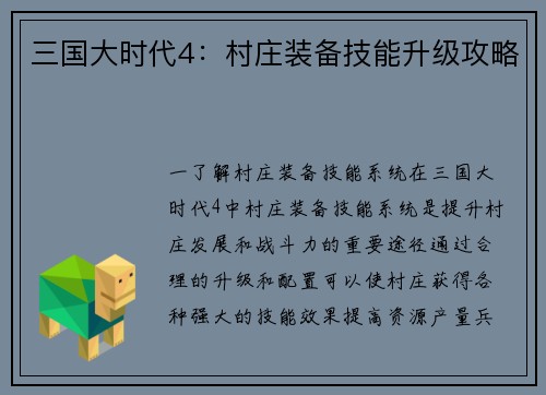 三国大时代4：村庄装备技能升级攻略