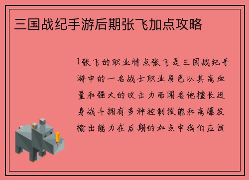 三国战纪手游后期张飞加点攻略