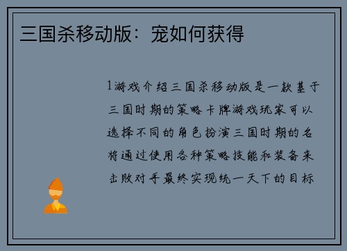 三国杀移动版：宠如何获得